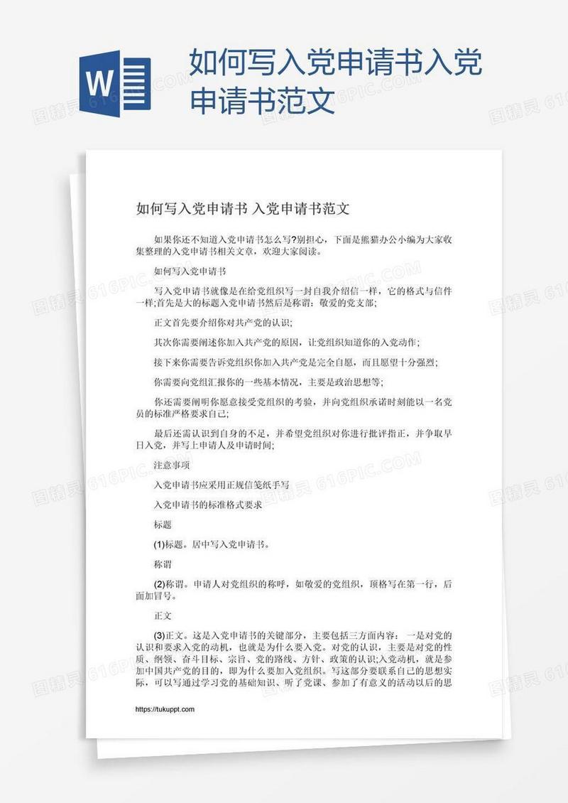 如何写入党申请书范文