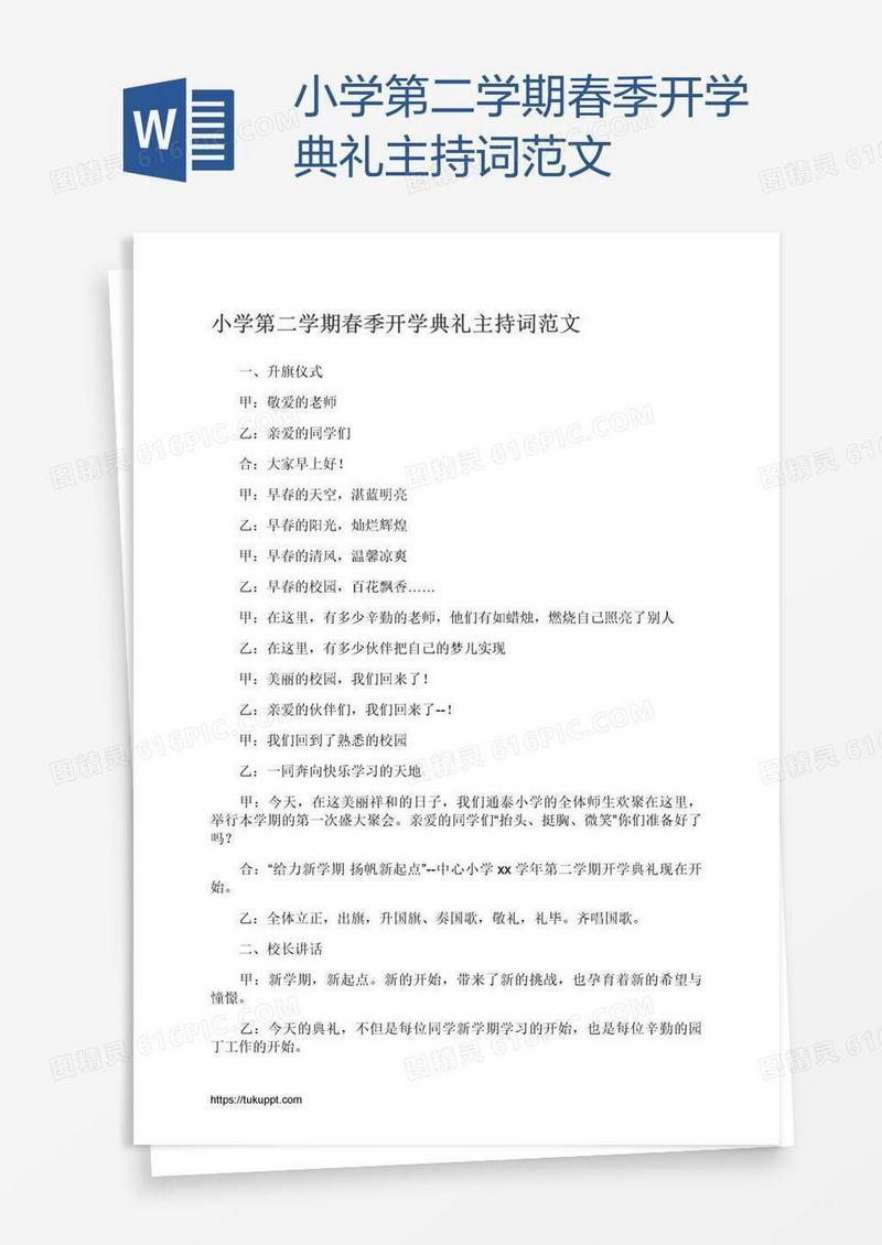 小学第二学期春季开学典礼主持词范文