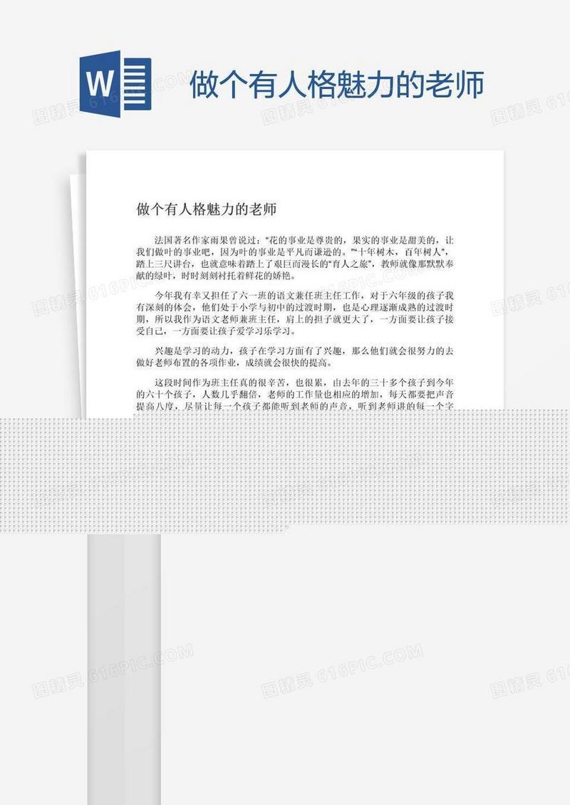 做个有人格魅力的老师