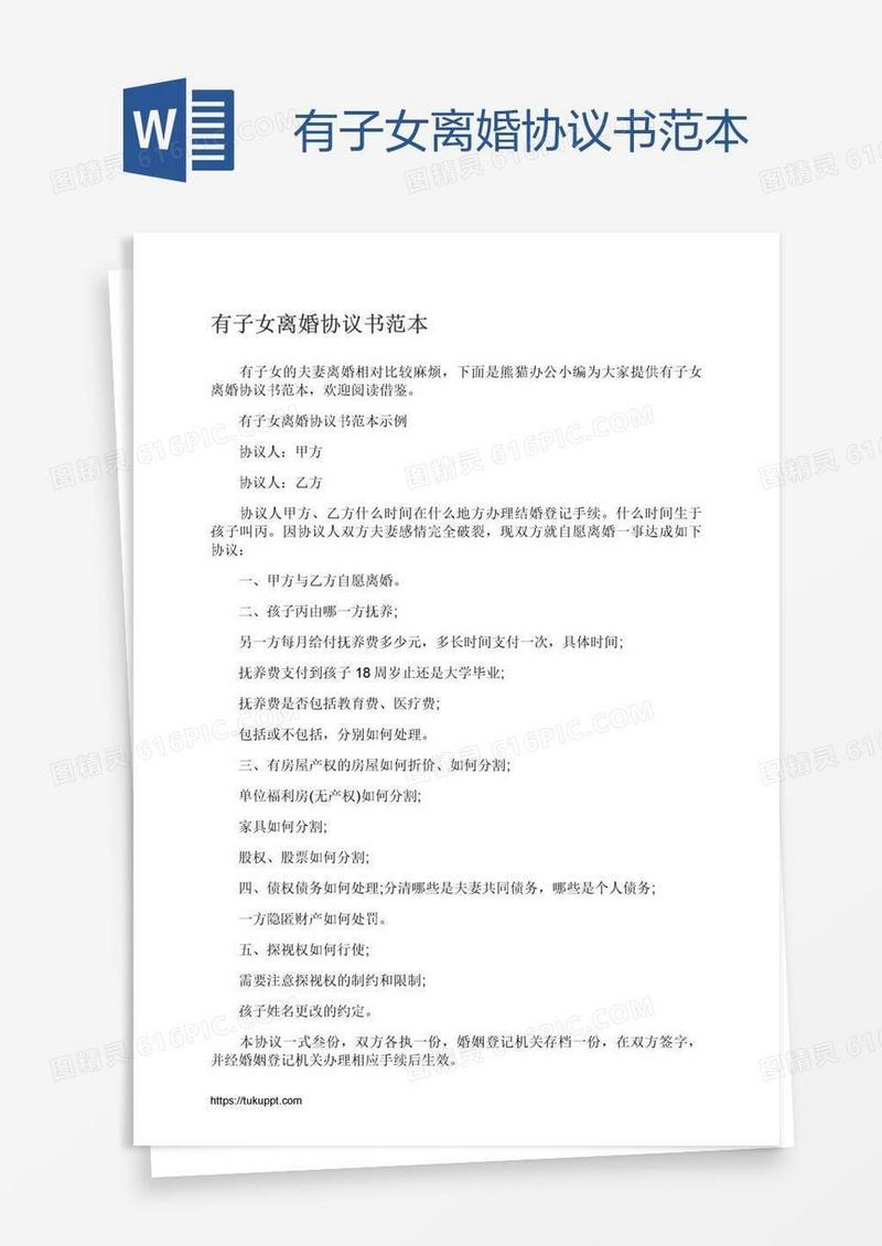 有子女离婚协议书范本