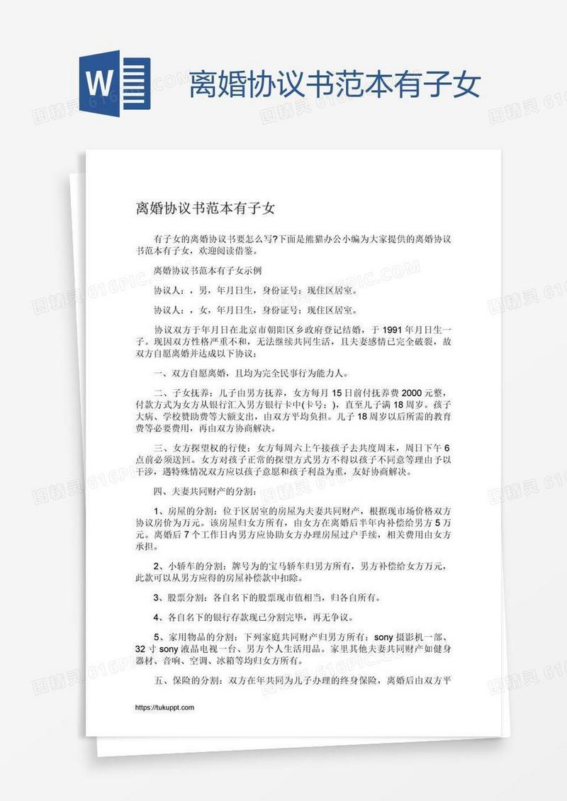 离婚协议书范本有子女