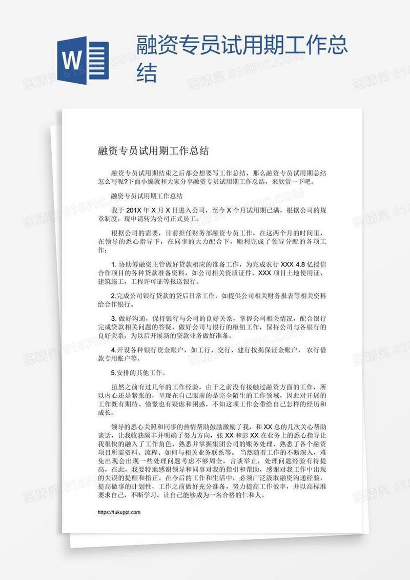 融资专员试用期工作总结