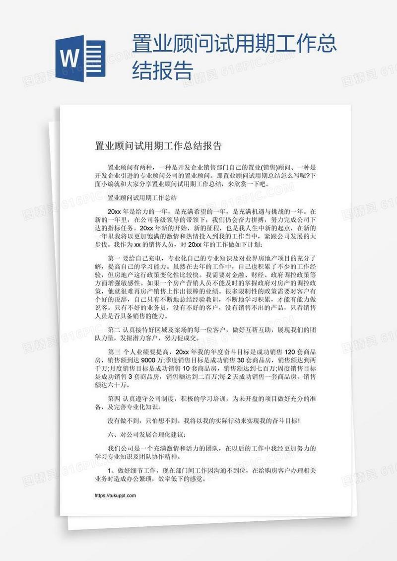置业顾问试用期工作总结报告
