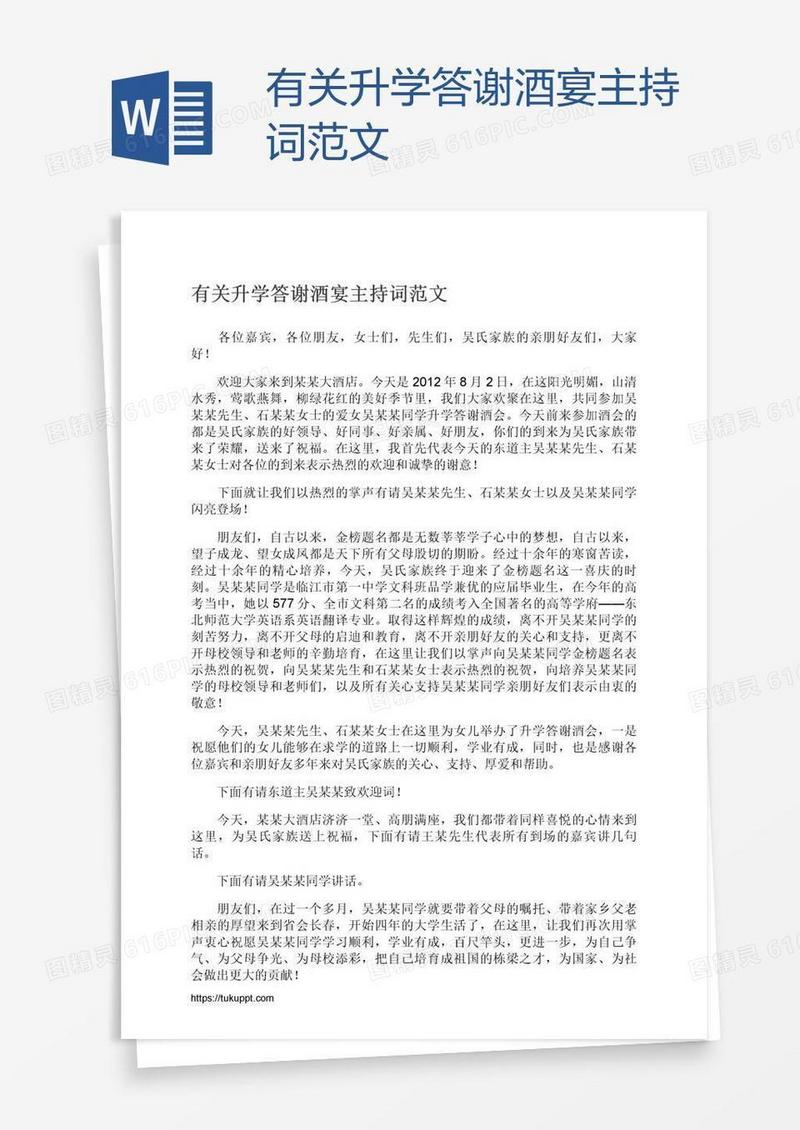 有关升学答谢酒宴主持词范文