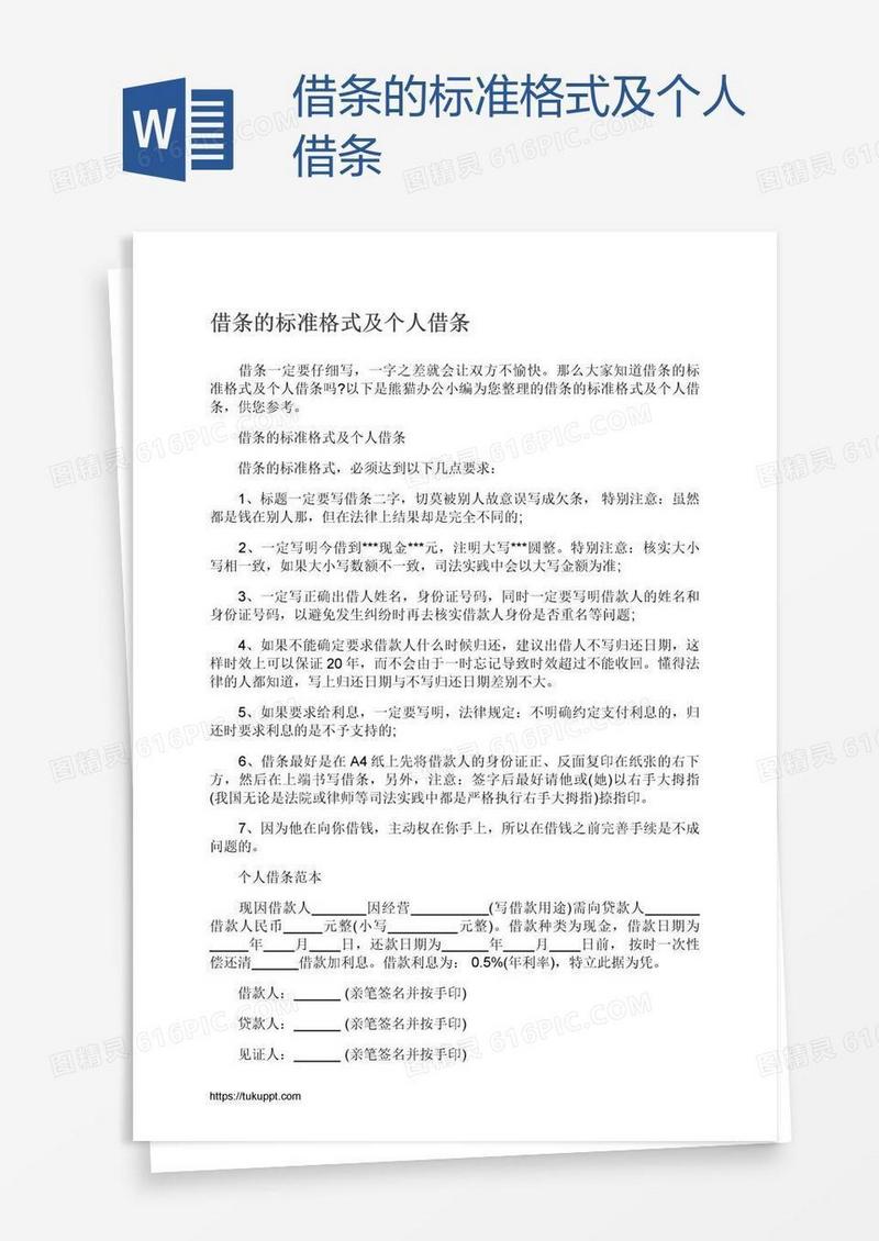 借条的标准格式及个人借条