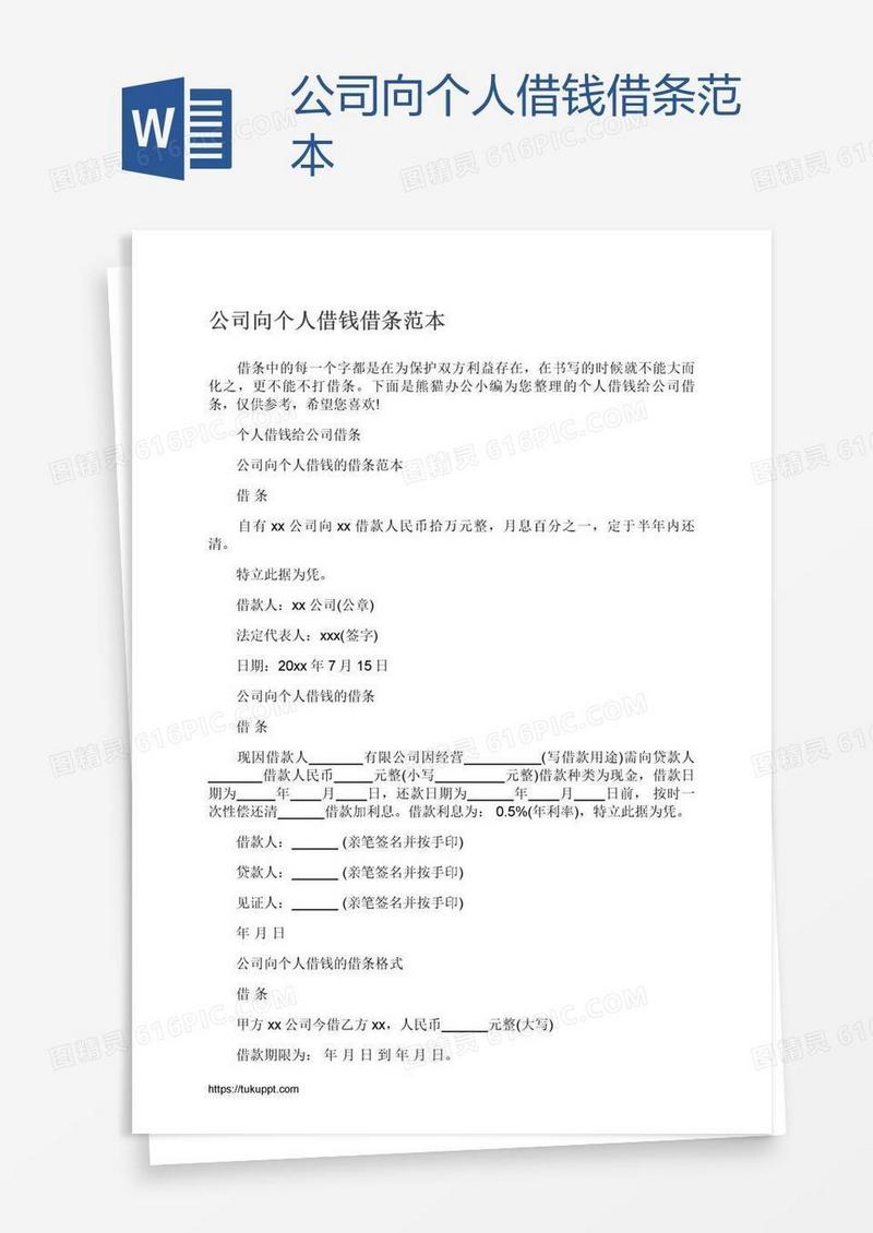公司向个人借钱借条范本