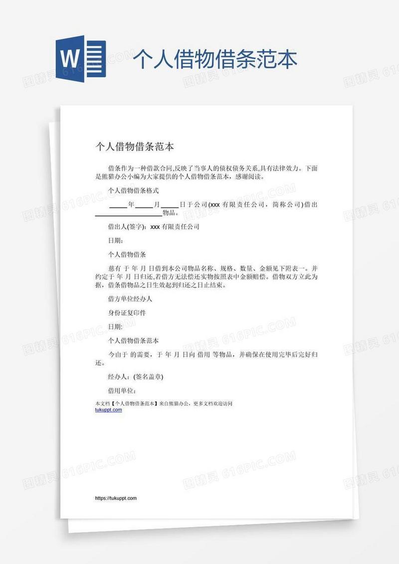 个人借物借条范本