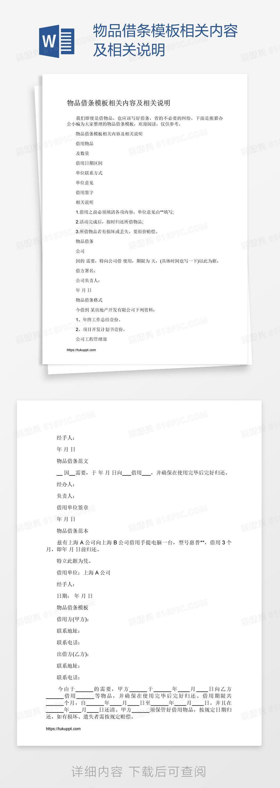 物品借条模板相关内容及相关说明word模板免费下载_编号vopa3gpr1_图精灵