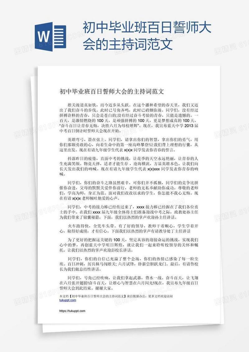 初中毕业班百日誓师大会的主持词范文