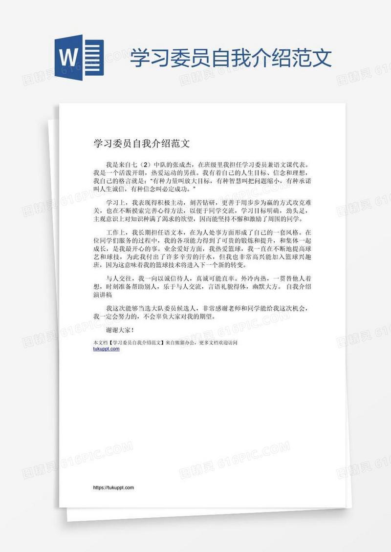 学习委员自我介绍范文