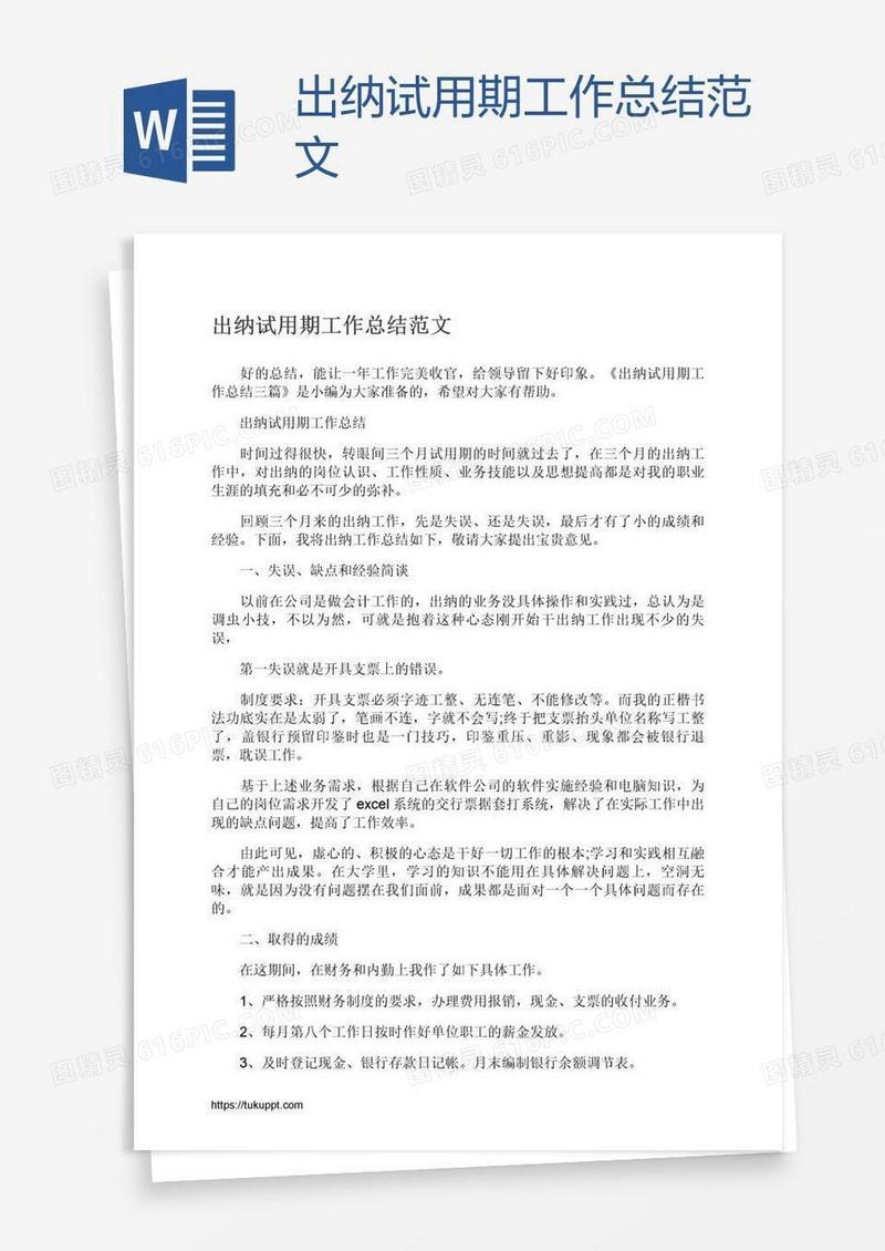 出纳试用期工作总结范文
