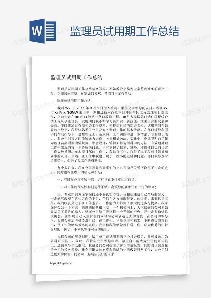 监理员试用期工作总结