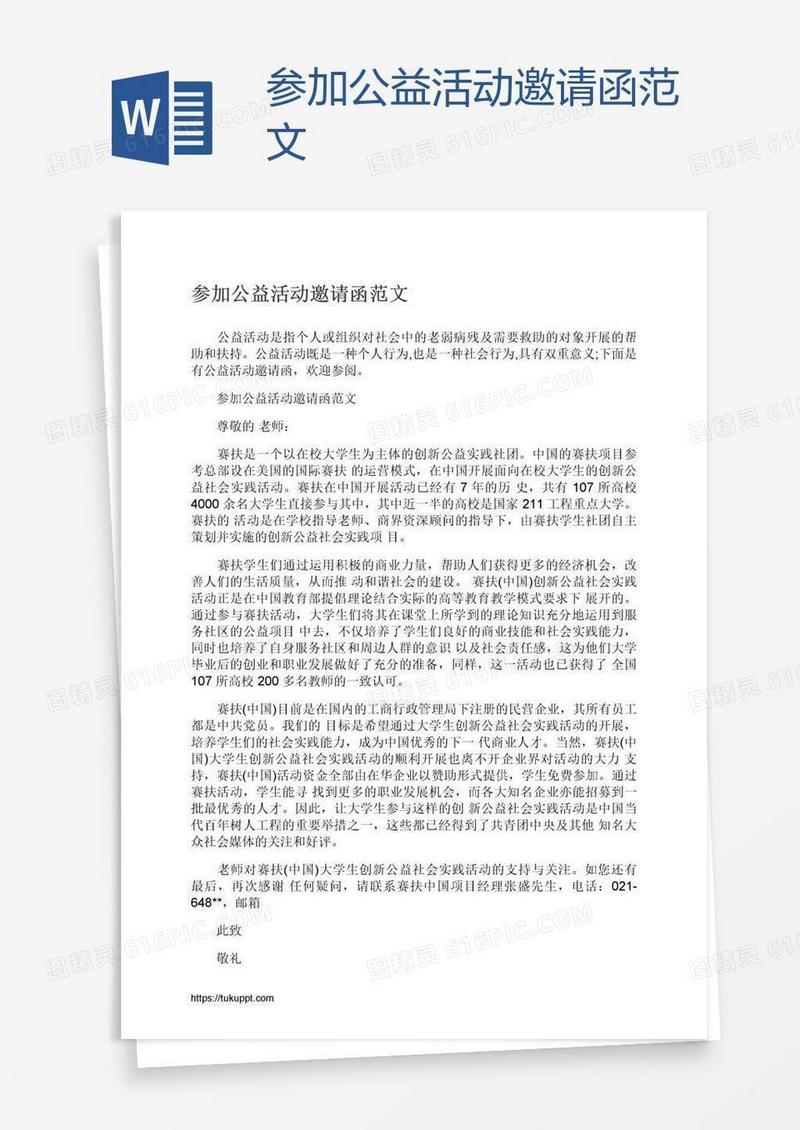 参加公益活动邀请函范文