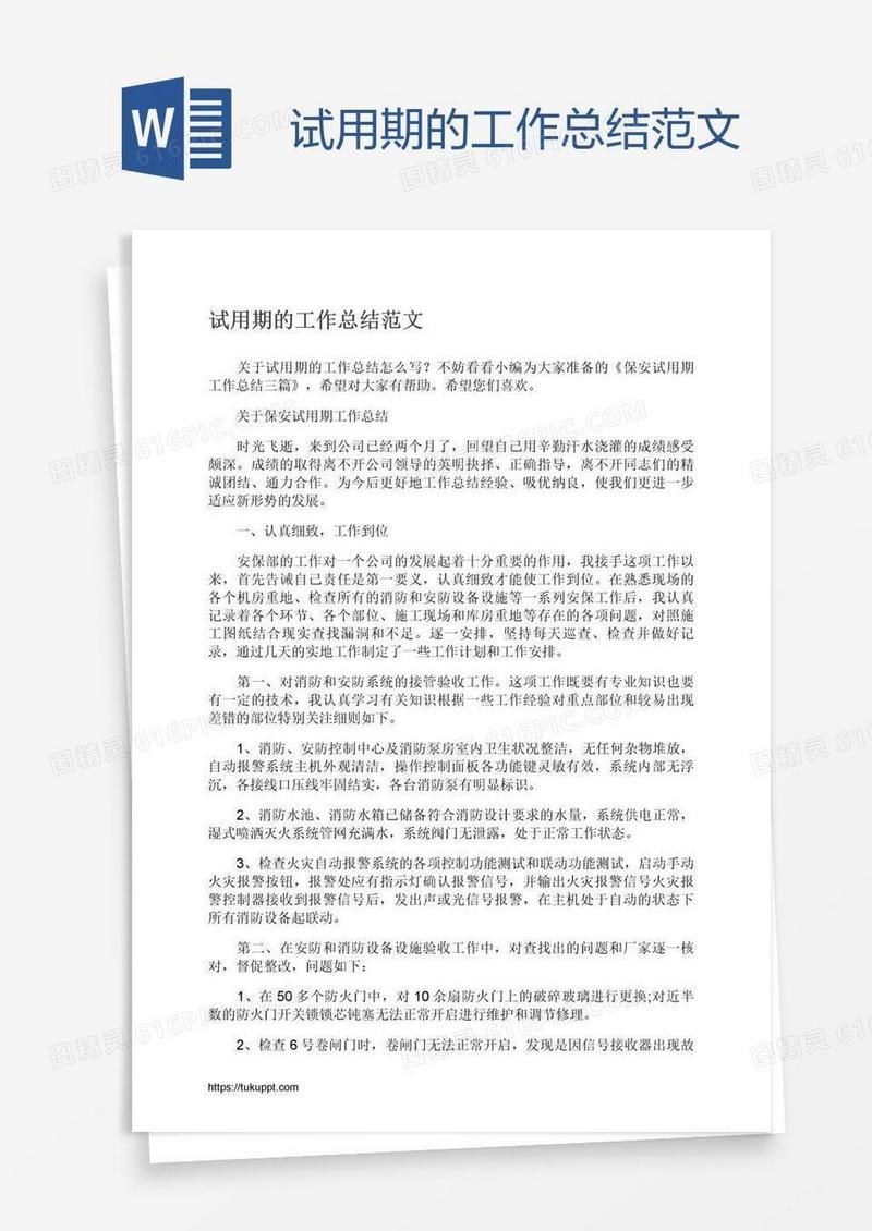 试用期的工作总结范文