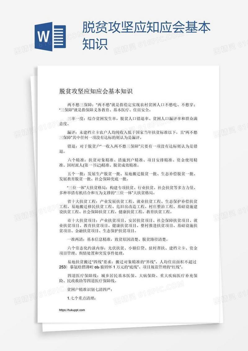 脱贫攻坚应知应会基本知识