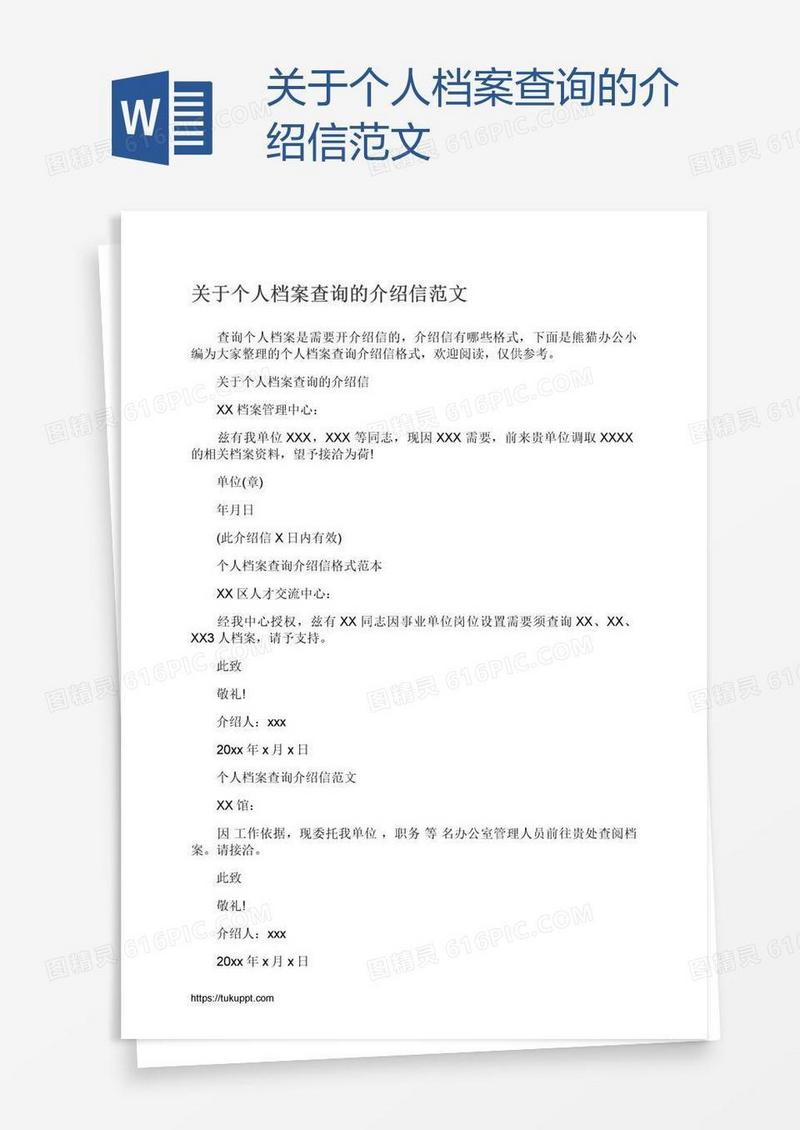 关于个人档案查询的介绍信范文