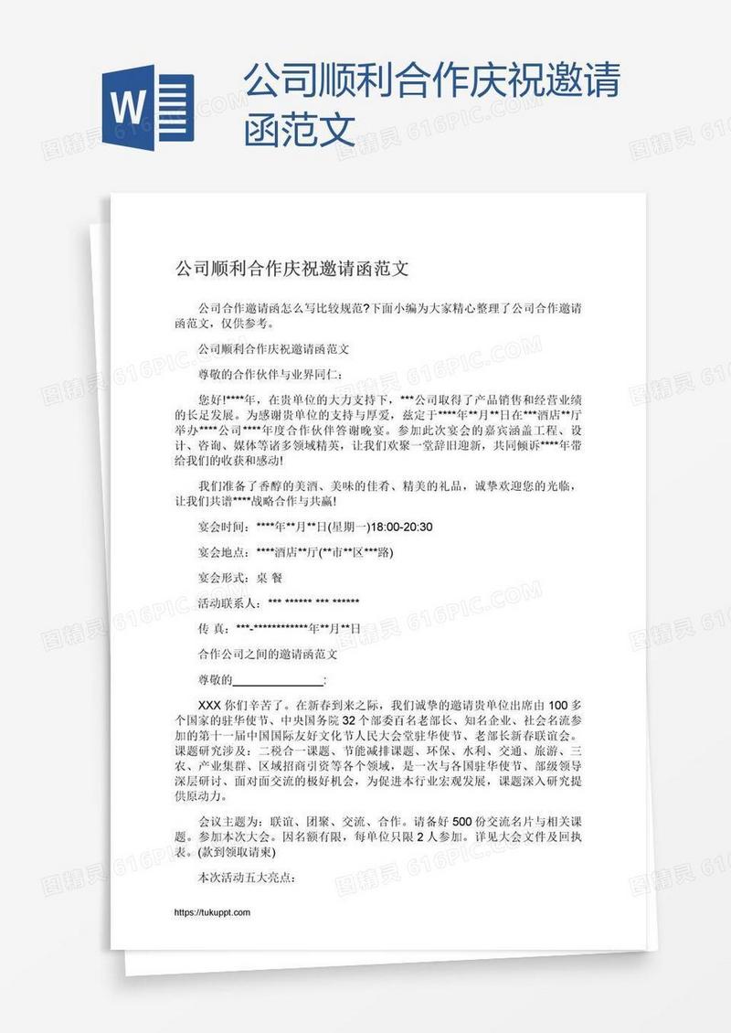 公司顺利合作庆祝邀请函范文