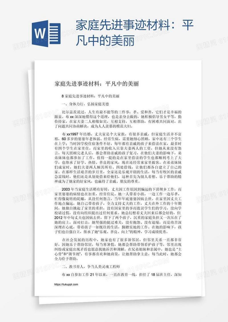家庭先进事迹材料：平凡中的美丽