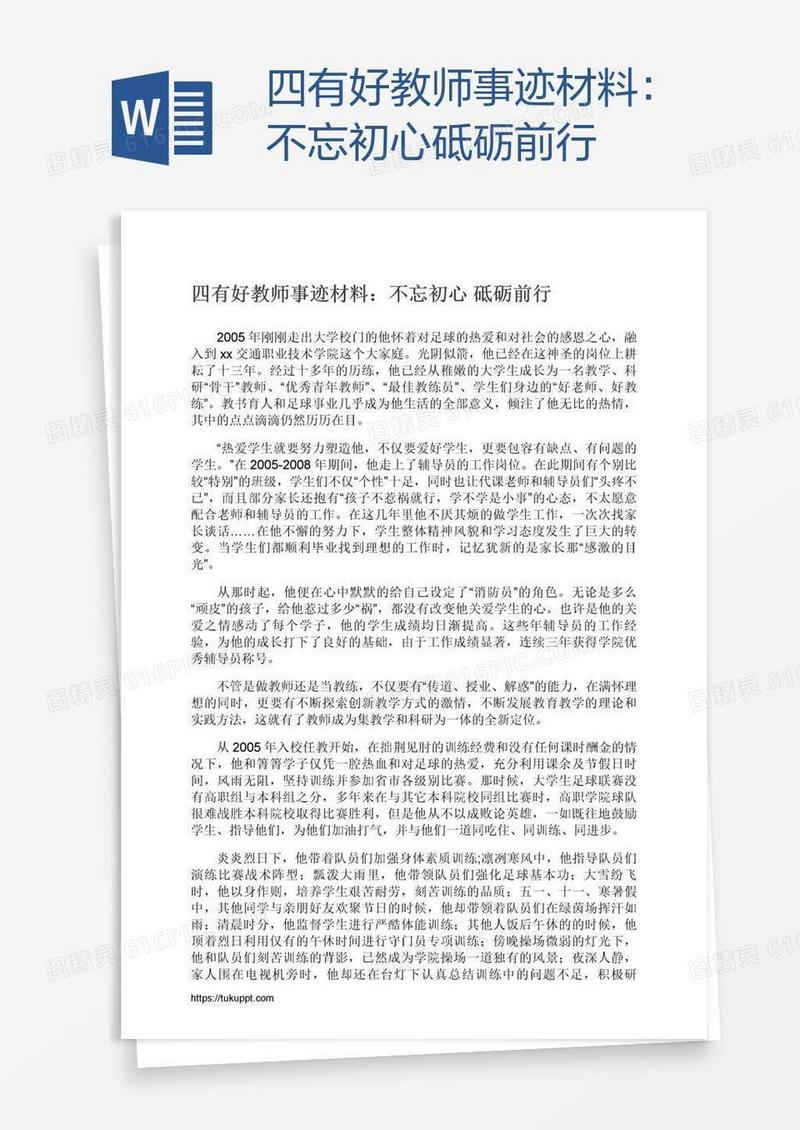 四有好教师事迹材料：不忘初心砥砺前行
