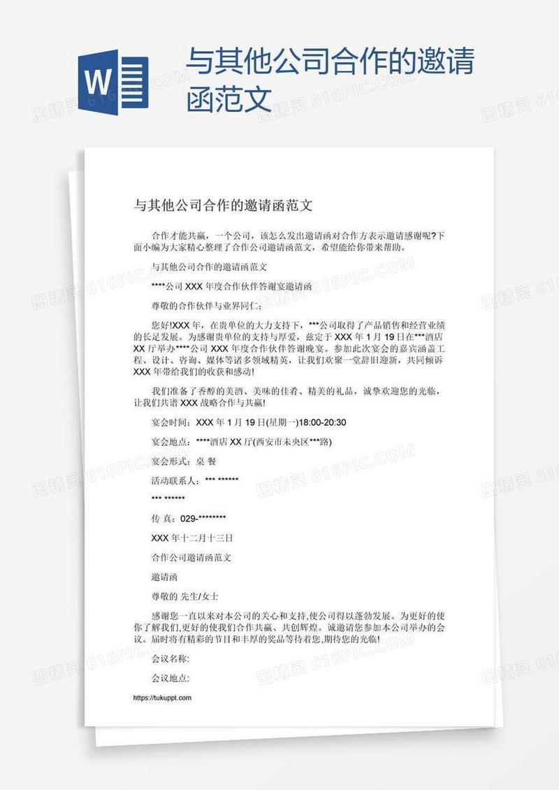 与其他公司合作的邀请函范文