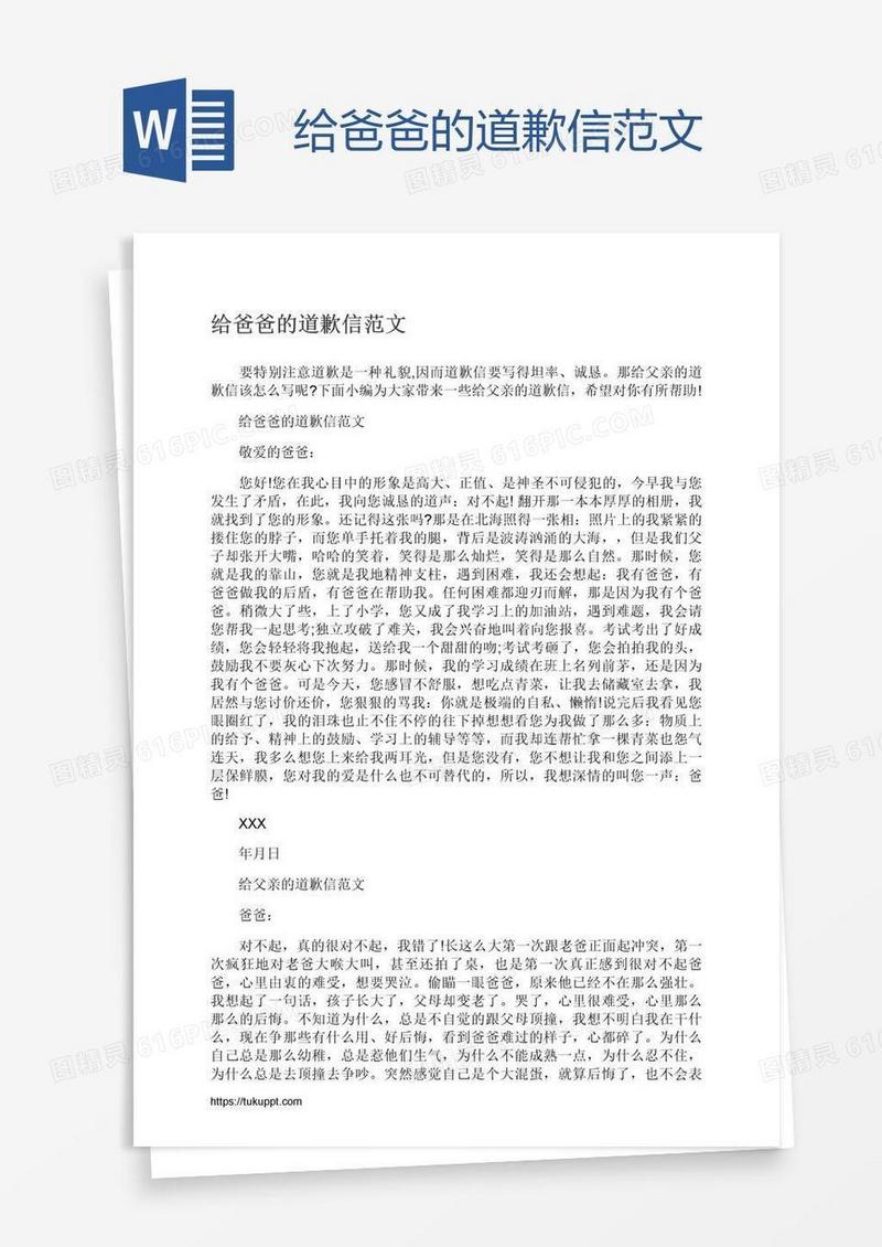 给爸爸的道歉信范文