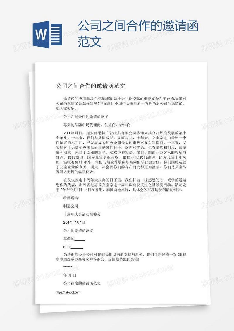 公司之间合作的邀请函范文