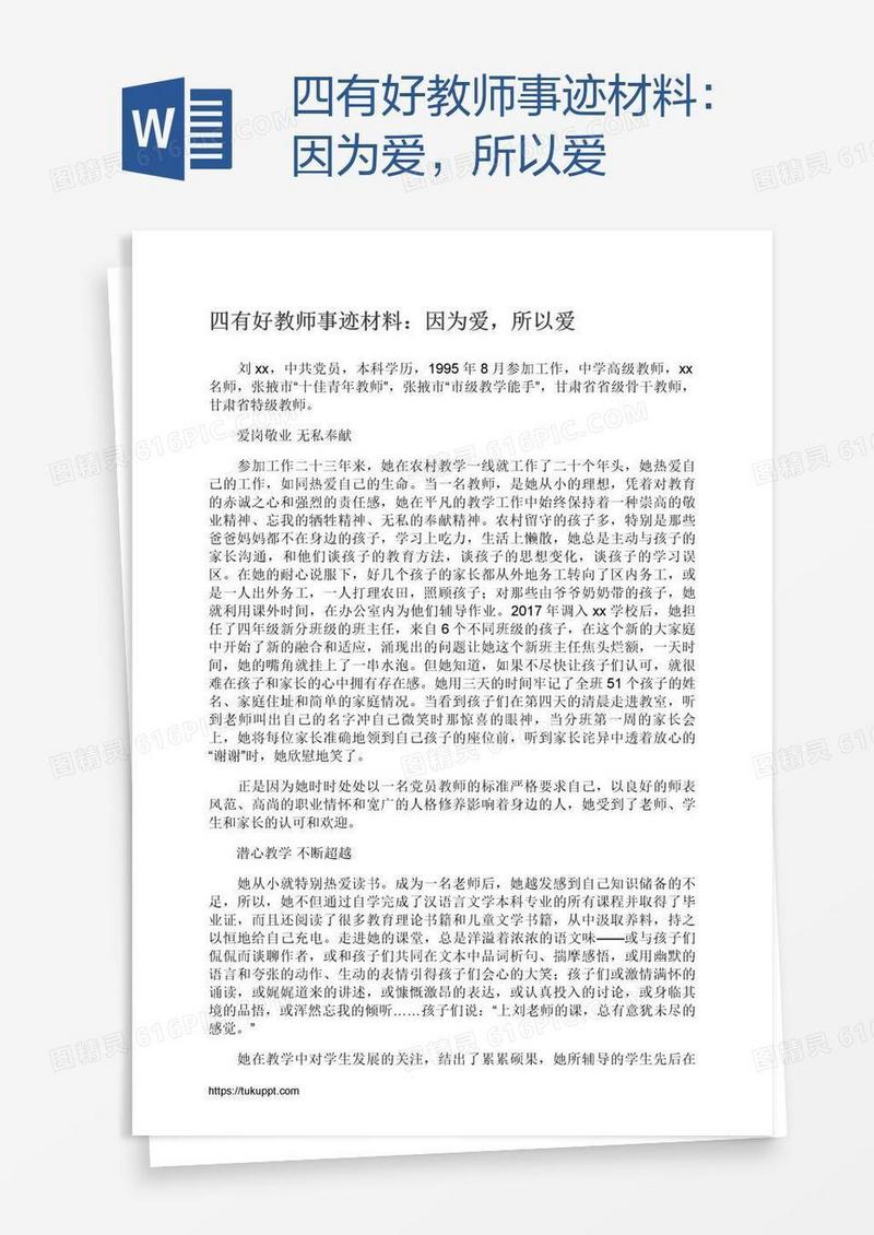 四有好教师事迹材料：因为爱，所以爱