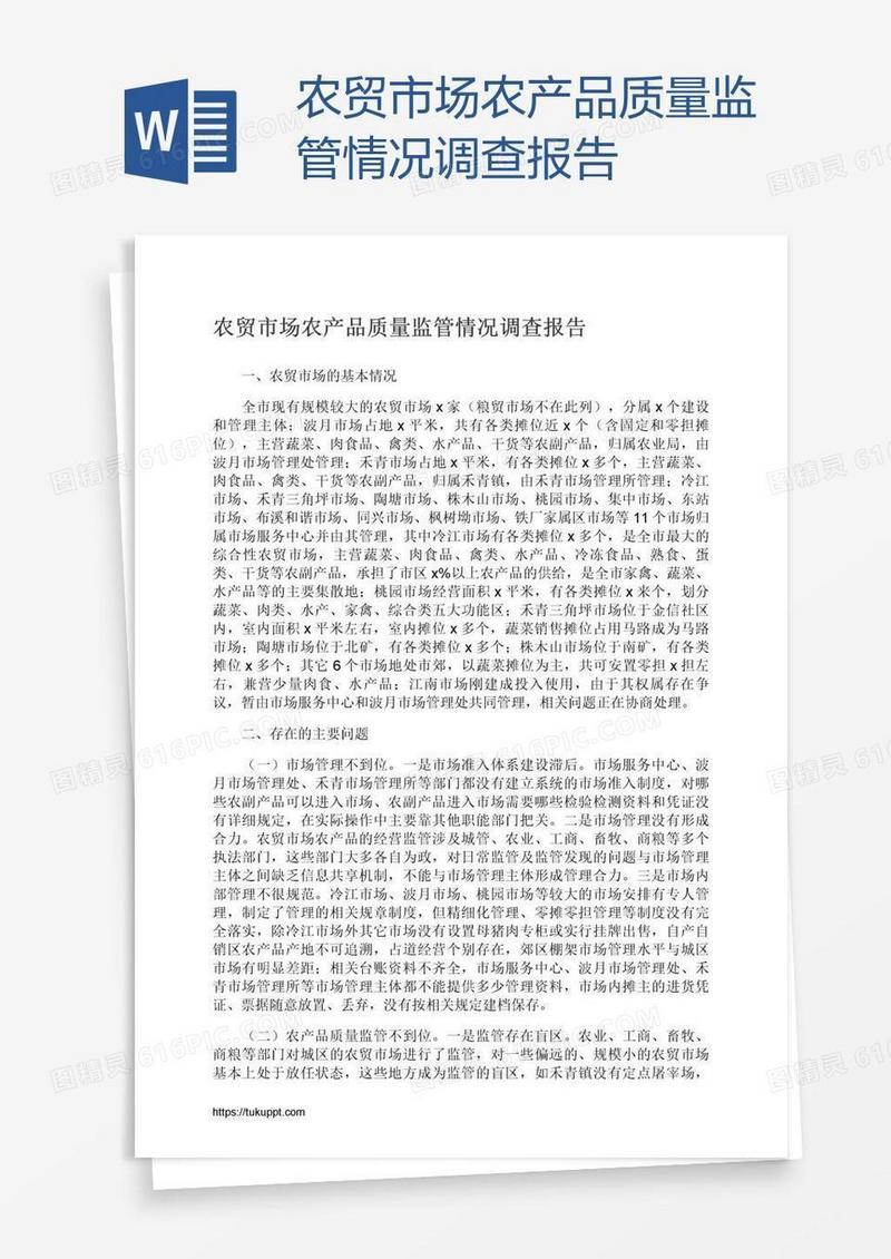 农贸市场农产品质量监管情况调查报告