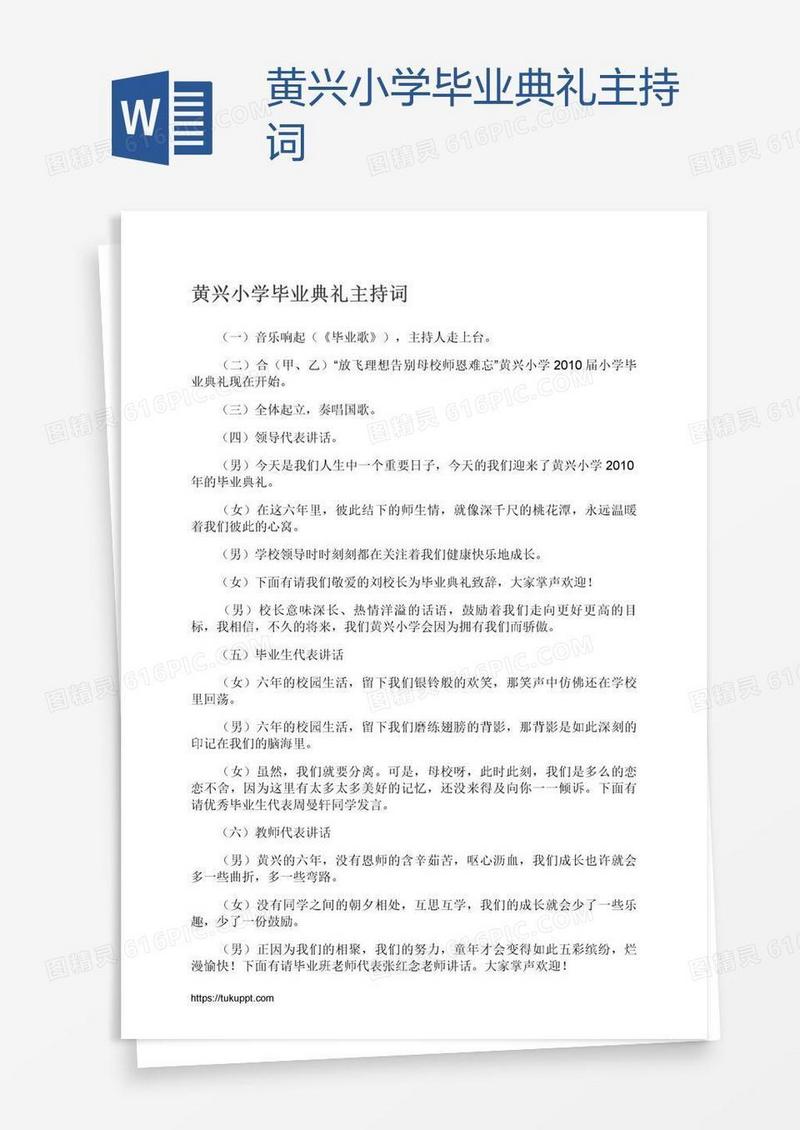 黄兴小学毕业典礼主持词