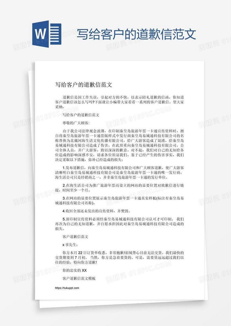 写给客户的道歉信范文