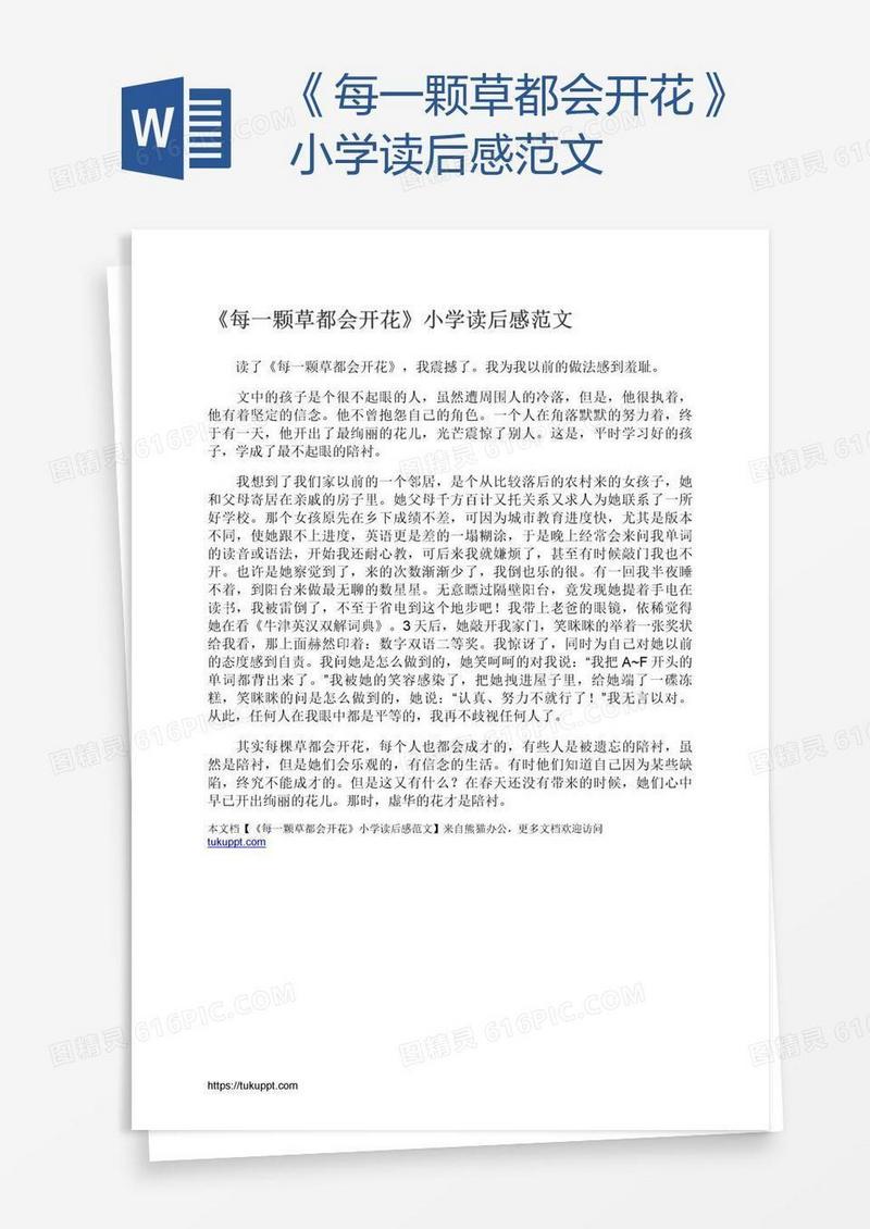 《每一颗草都会开花》小学读后感范文