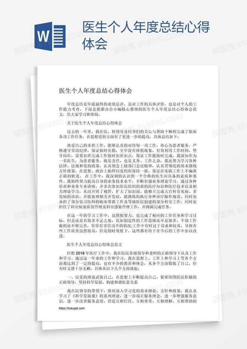 医生个人年度总结心得体会
