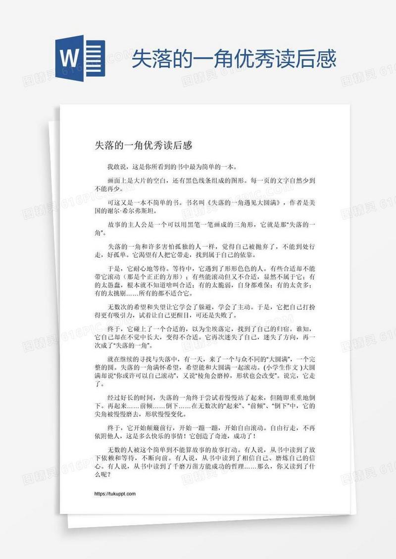 失落的一角优秀读后感