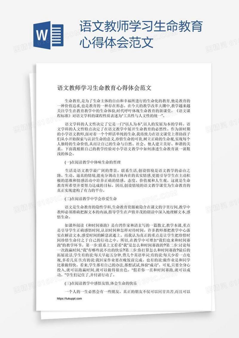 语文教师学习生命教育心得体会范文
