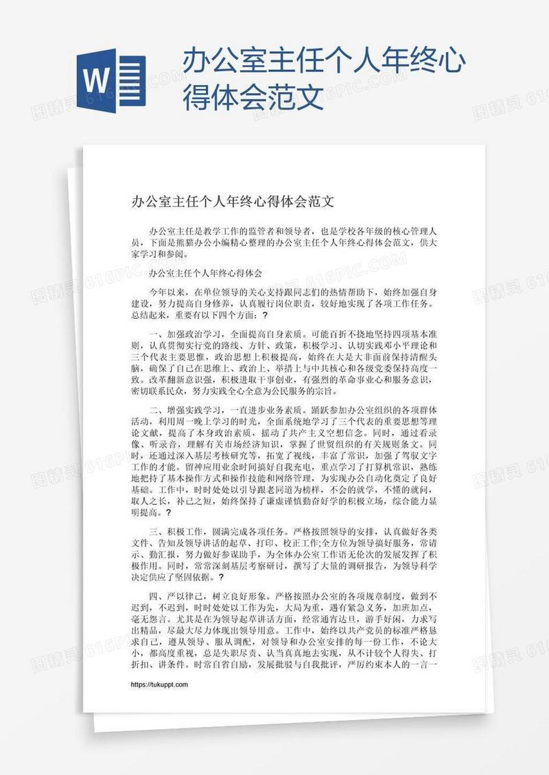 办公室主任个人年终心得体会范文