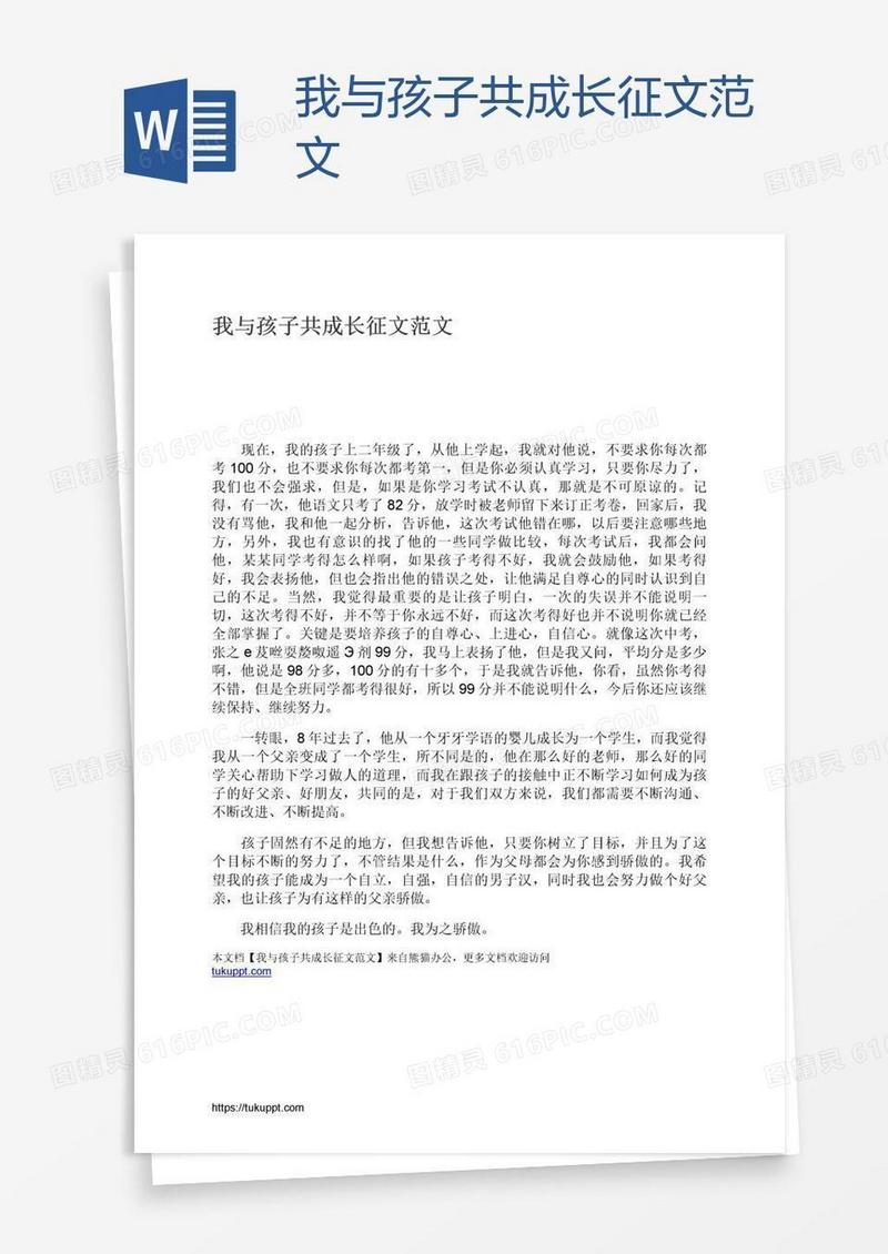我与孩子共成长征文范文