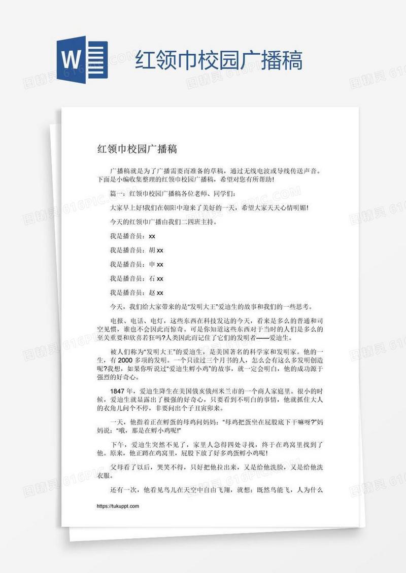 红领巾校园广播稿