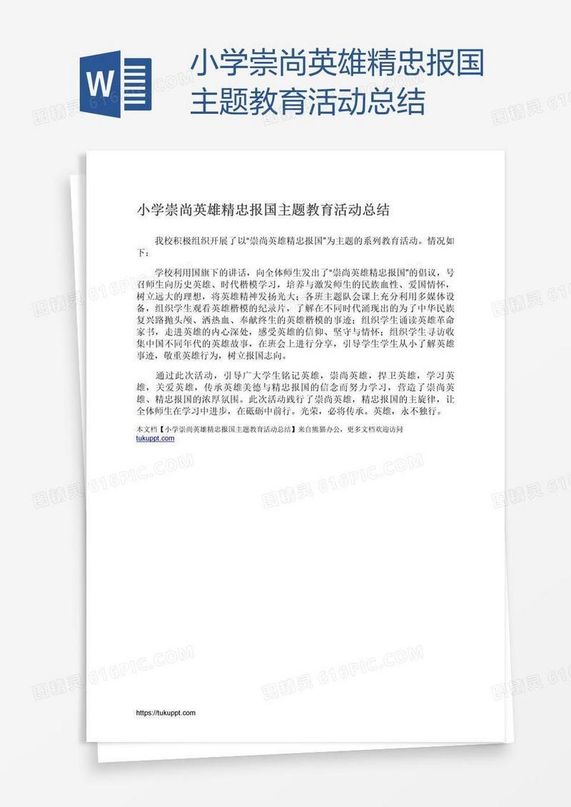 小学崇尚英雄精忠报国主题教育活动总结