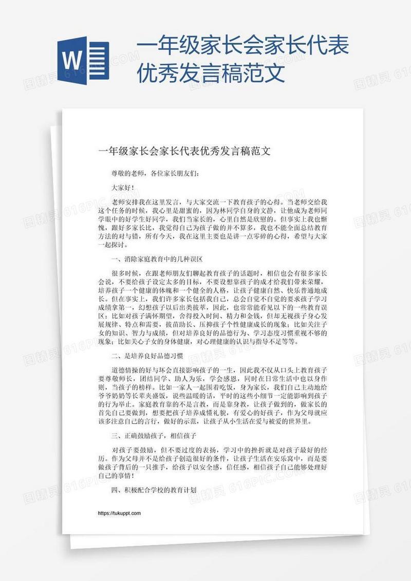 一年级家长会家长代表优秀发言稿范文