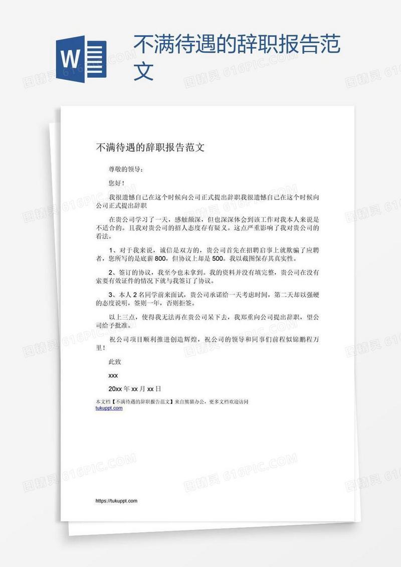 不满待遇的辞职报告范文
