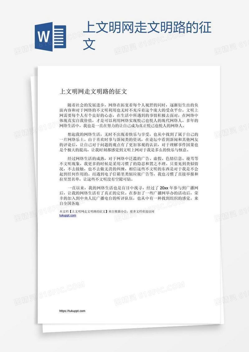上文明网走文明路的征文