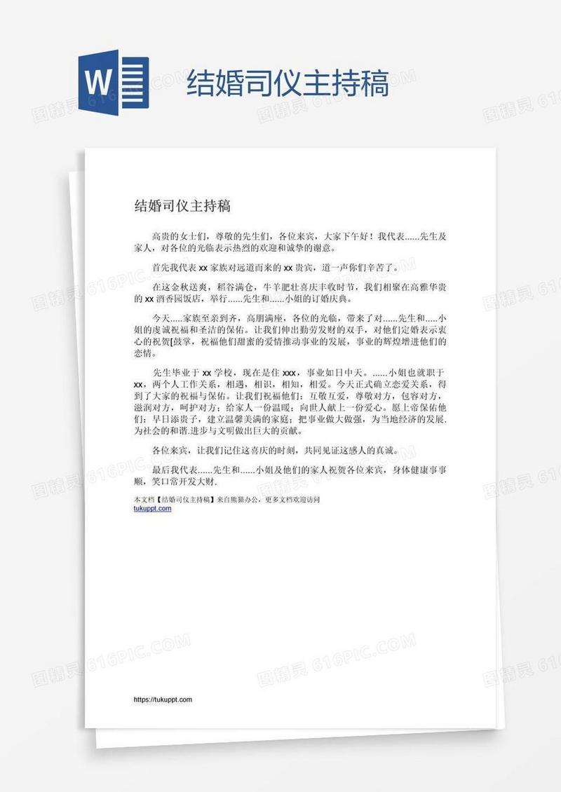 结婚司仪主持稿