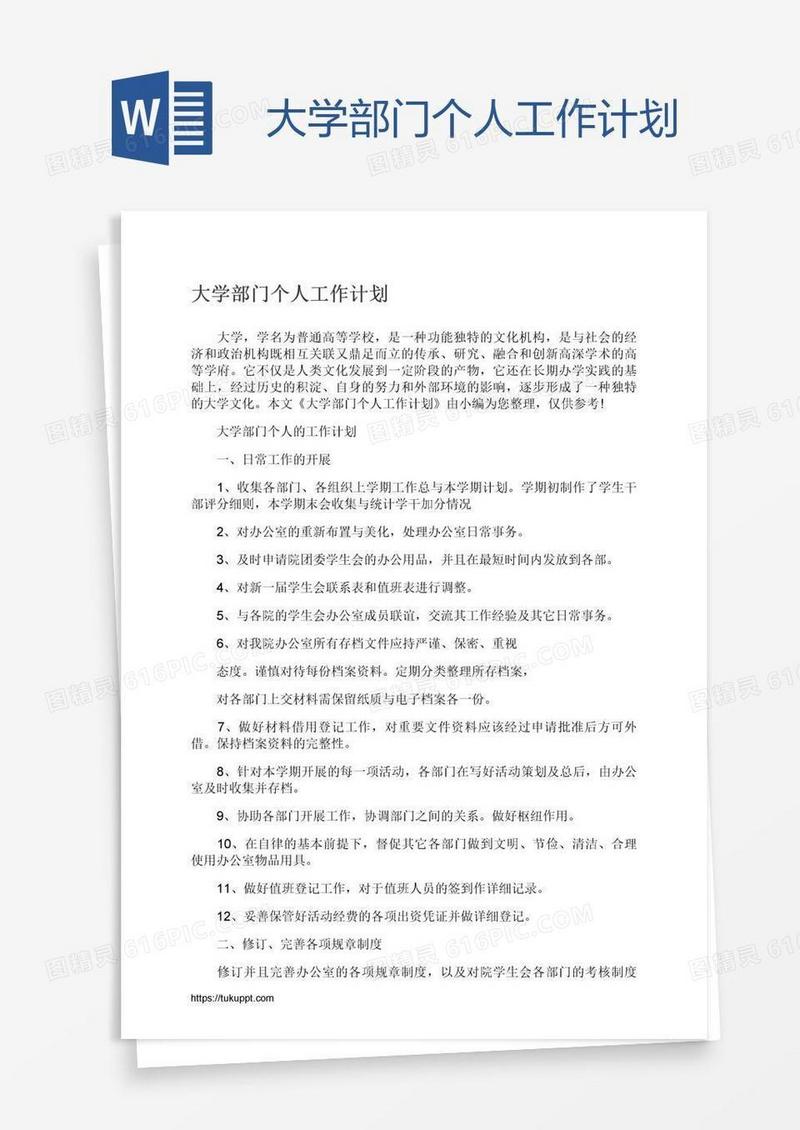 大学部门个人工作计划