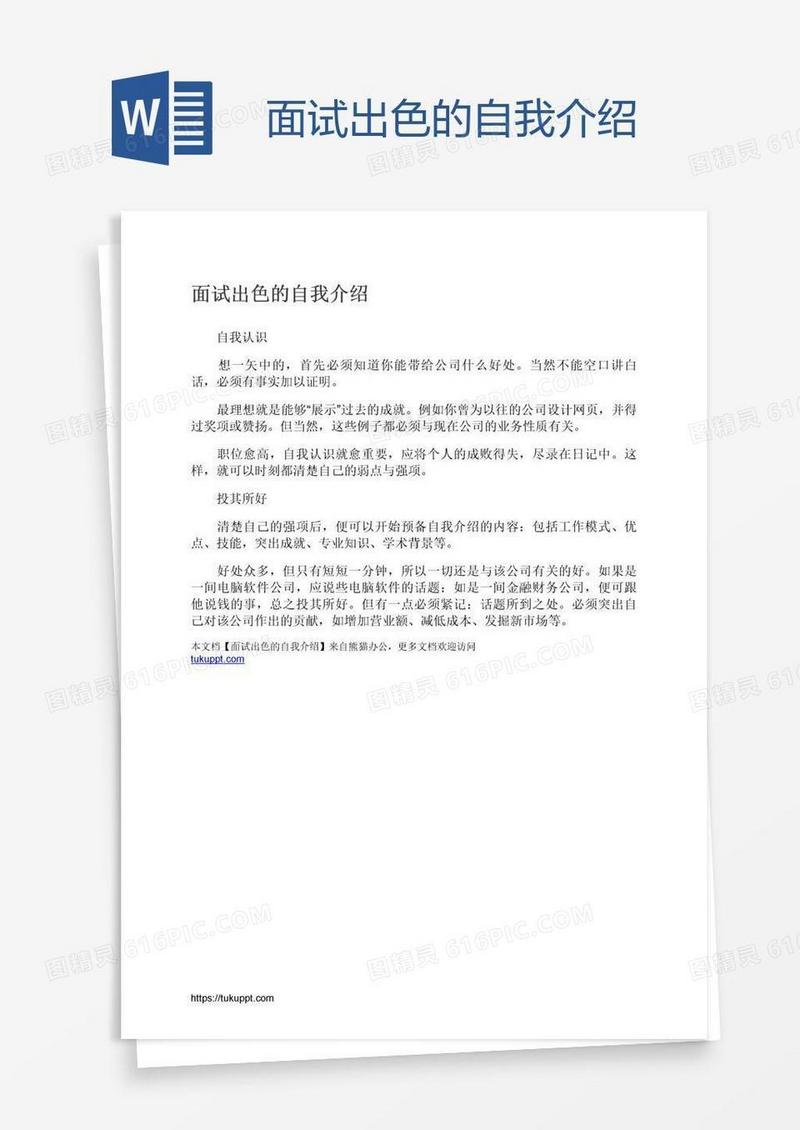 面试出色的自我介绍