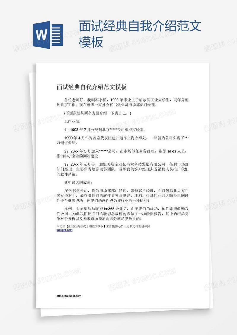 面试经典自我介绍范文模板