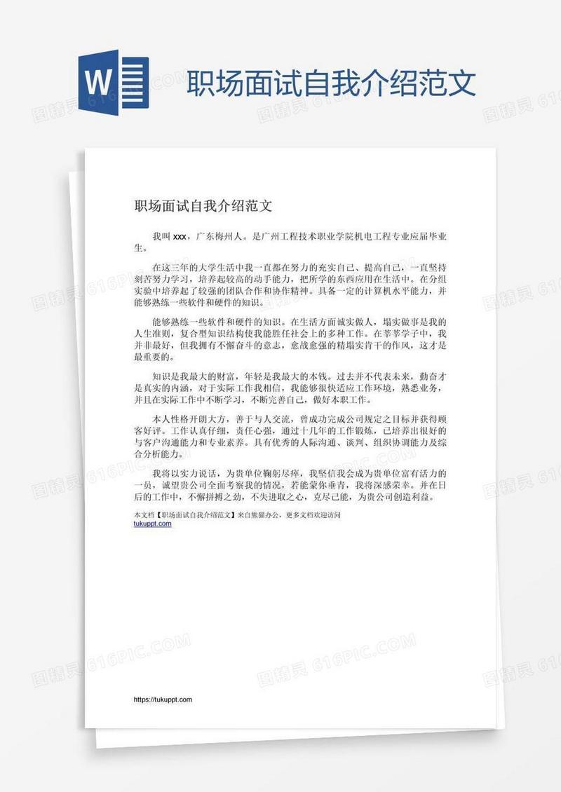 职场面试自我介绍范文