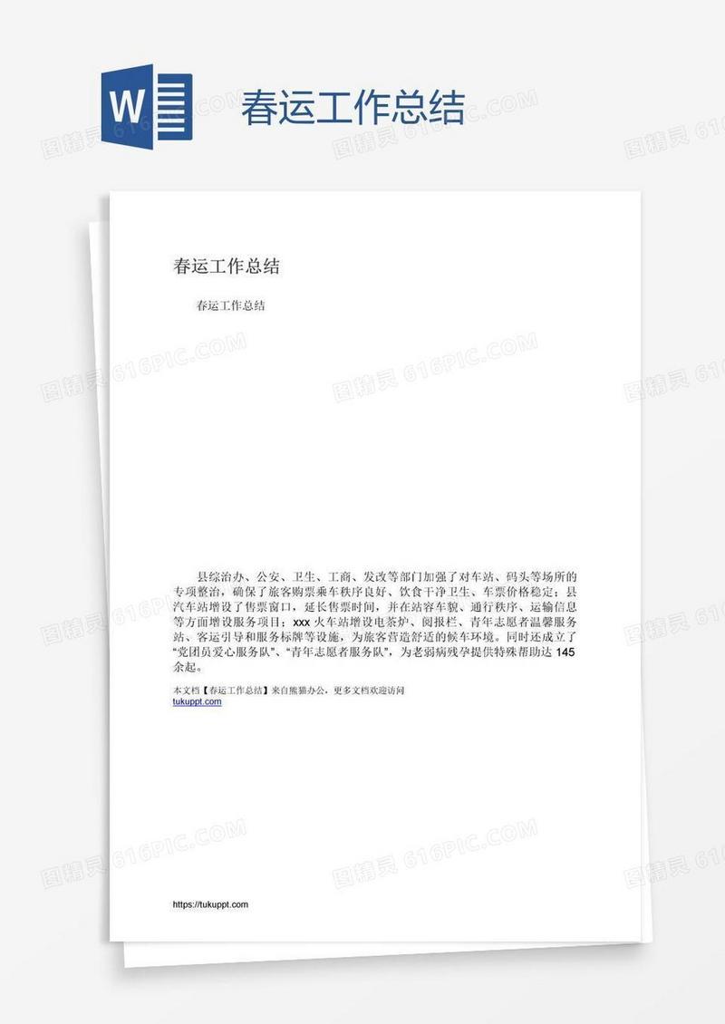 春运工作总结