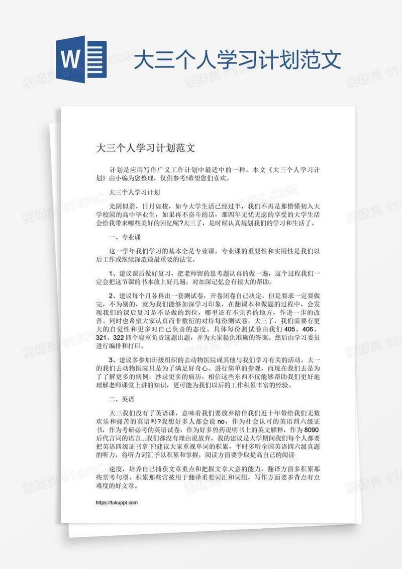 大三个人学习计划范文