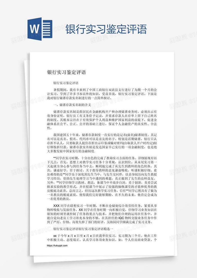 银行实习鉴定评语