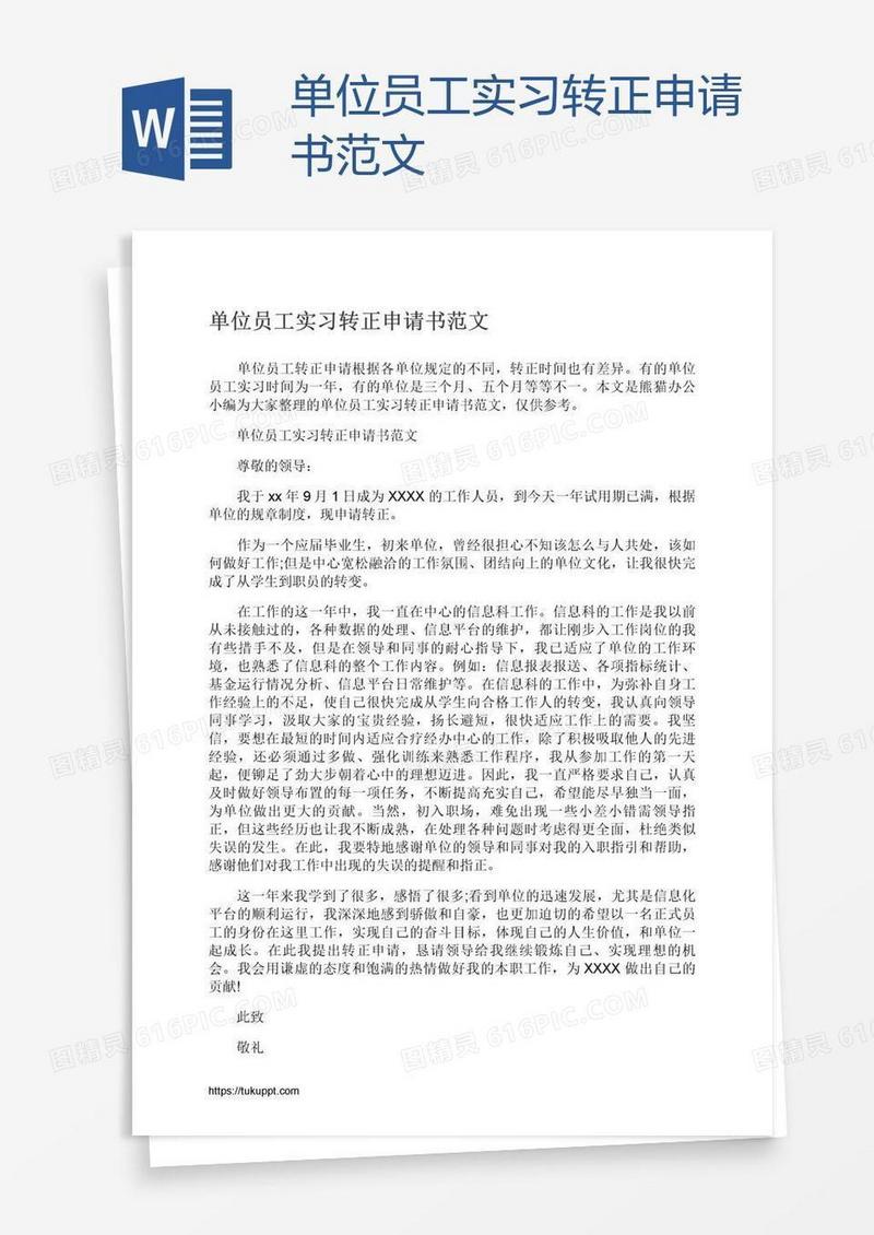 单位员工实习转正申请书范文